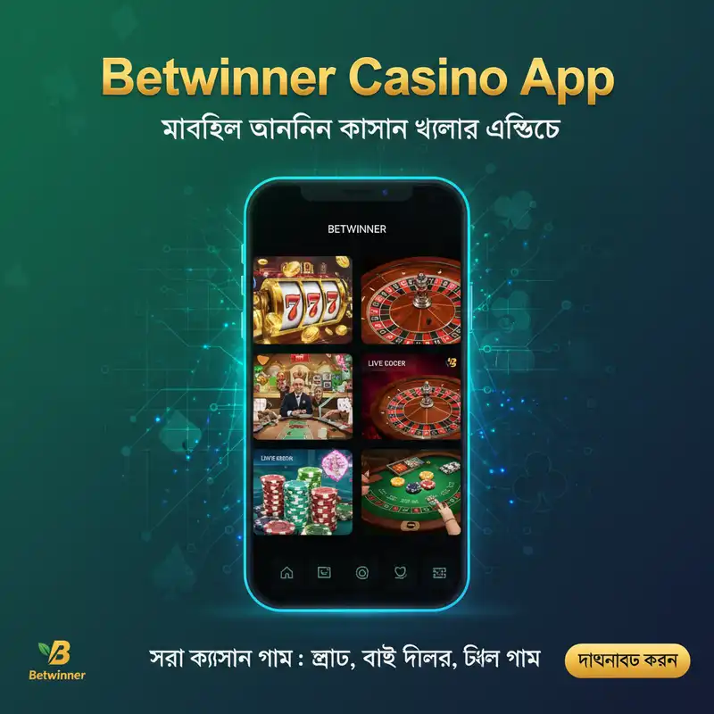 Betwinner Casino App এর আকর্ষণীয় গেম ইন্টারফেস